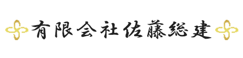 有限会社佐藤総建