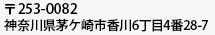 〒253-0082 神奈川県茅ケ崎市香川6丁目4番28-7