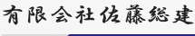 有限会社佐藤総建